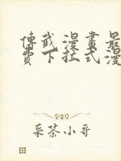 传武漫画最新免费下拉式漫画