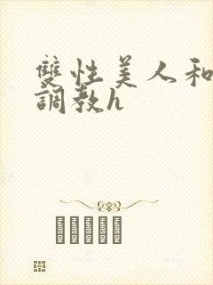 双性美人和继父调教h