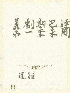 美剧斯巴达克斯第一季未删减在线观看