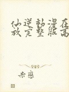 仙逆动漫在线播放完整版高清83集