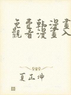 免费韩漫画在线观看漫画入口