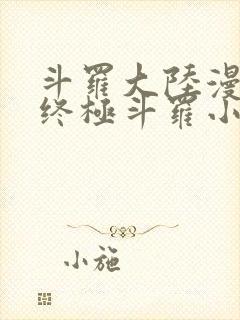 斗罗大陆漫画4终极斗罗小说免费阅读封面