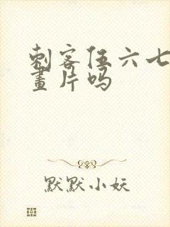 刺客伍六七是动画片吗封面