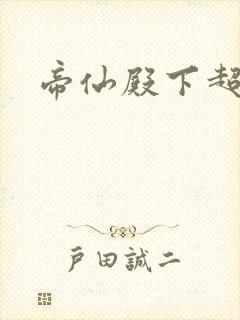 帝仙殿下超冷的