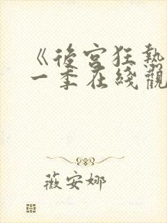 《后宫狂热》第一季在线观看免费动漫封面