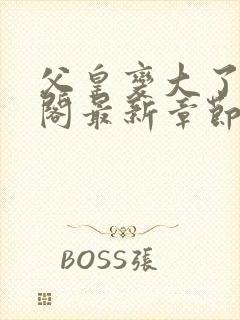 父皇变大了笔趣阁最新章节