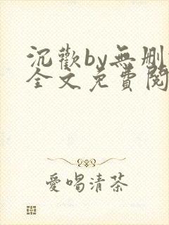 沉欢by无删减全文免费阅读