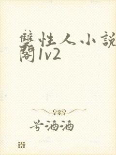 双性人小说笔趣阁1v2