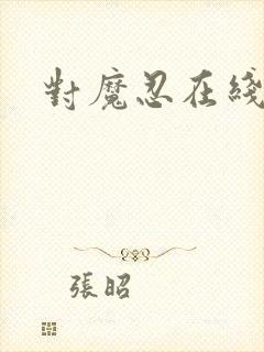 对魔忍在线观看