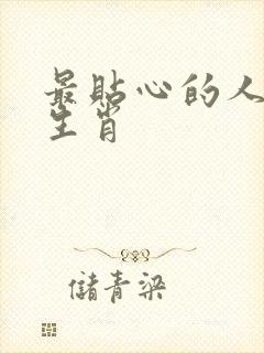 最贴心的人最佳生肖