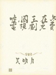 嘘,国王在冬眠电视剧免费播放全集