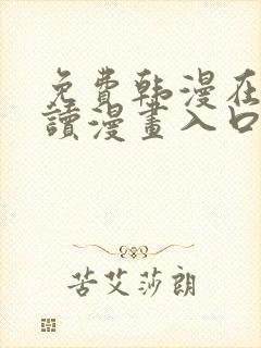 免费韩漫在线阅读漫画入口下拉式