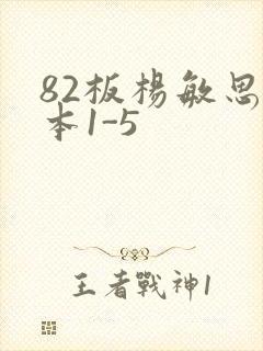 82板杨敏思版本1-5