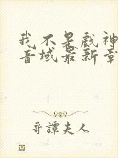 我不是戏神三九音域最新章节目录封面