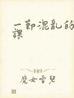 一节混乱的体育课