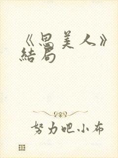 《思美人》盛妩结局封面