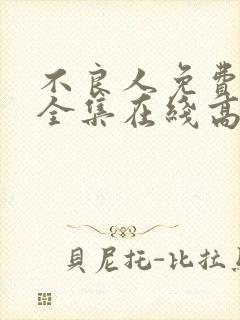 不良人免费观看全集在线高清动漫封面