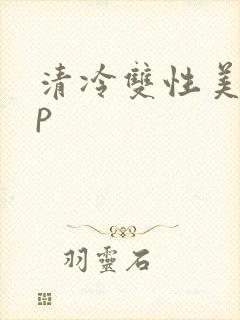 清冷双性美人np封面