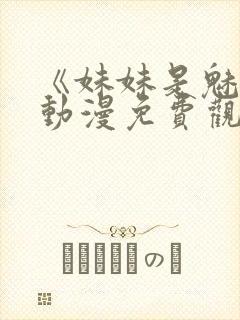 《妹妹是魅魔》动漫免费观看全集封面