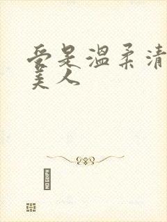 受是温柔清冷大美人