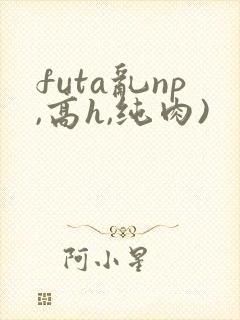 futa乱np,高h,纯肉)