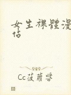 女生裸体漫画网站