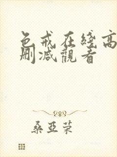 色戒在线高清无删减观看