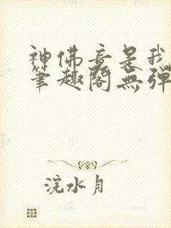 神佛竟是我自己笔趣阁无弹窗最新章