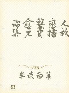 治愈系恋人第十集免费播放封面