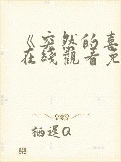 《突然的喜欢》在线观看免费高清13集