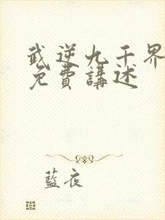 武逆九千界小说免费讲述