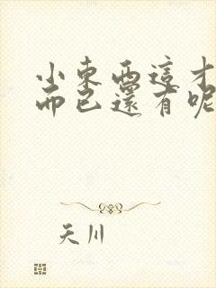 小东西这才一根而已还有呢