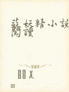 苏妖精小说免费阅读封面