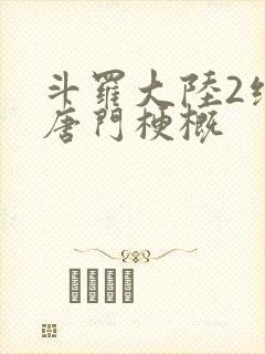 斗罗大陆2绝世唐门梗概