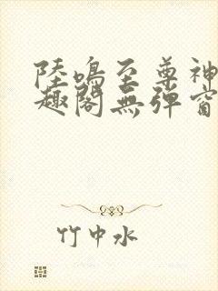 陆鸣至尊神殿笔趣阁无弹窗