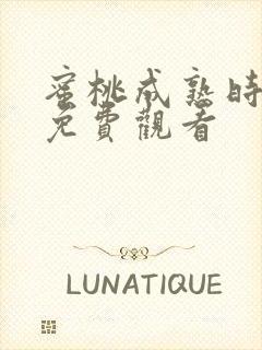 蜜桃成熟时高清免费观看