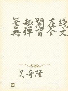 笔趣阁在线阅读无弹窗全文