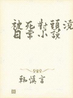 被死对头浇灌的日常小说封面