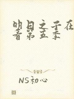 明日之子在线观看第五季封面