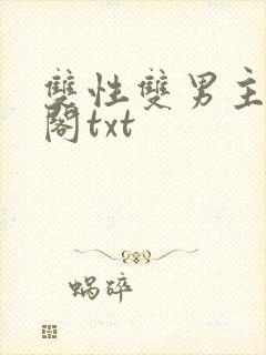 双性双男主笔趣阁txt