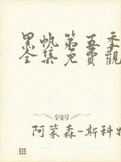 黑帆第五季在线全集免费观看完整高清