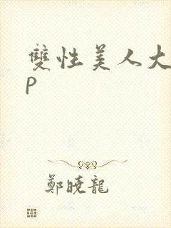 双性美人大奶np