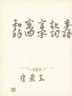 和寓言故事有关的四字词语有哪些