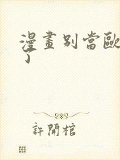 漫画别当欧尼酱了