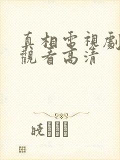 真相电视剧在线观看高清