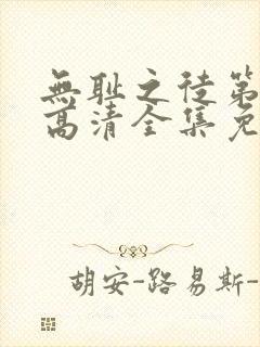 无耻之徒第1季高清全集免费观看封面