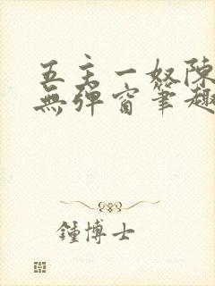 五主一奴陈默茹无弹窗笔趣阁封面