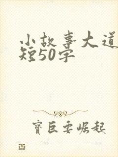 小故事大道理简短50字