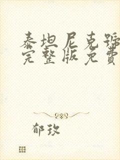 泰坦尼克号高清完整版免费观看