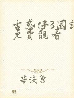 古惑仔3国语版免费观看